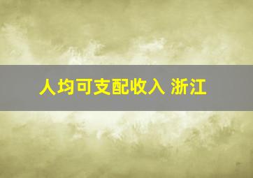 人均可支配收入 浙江